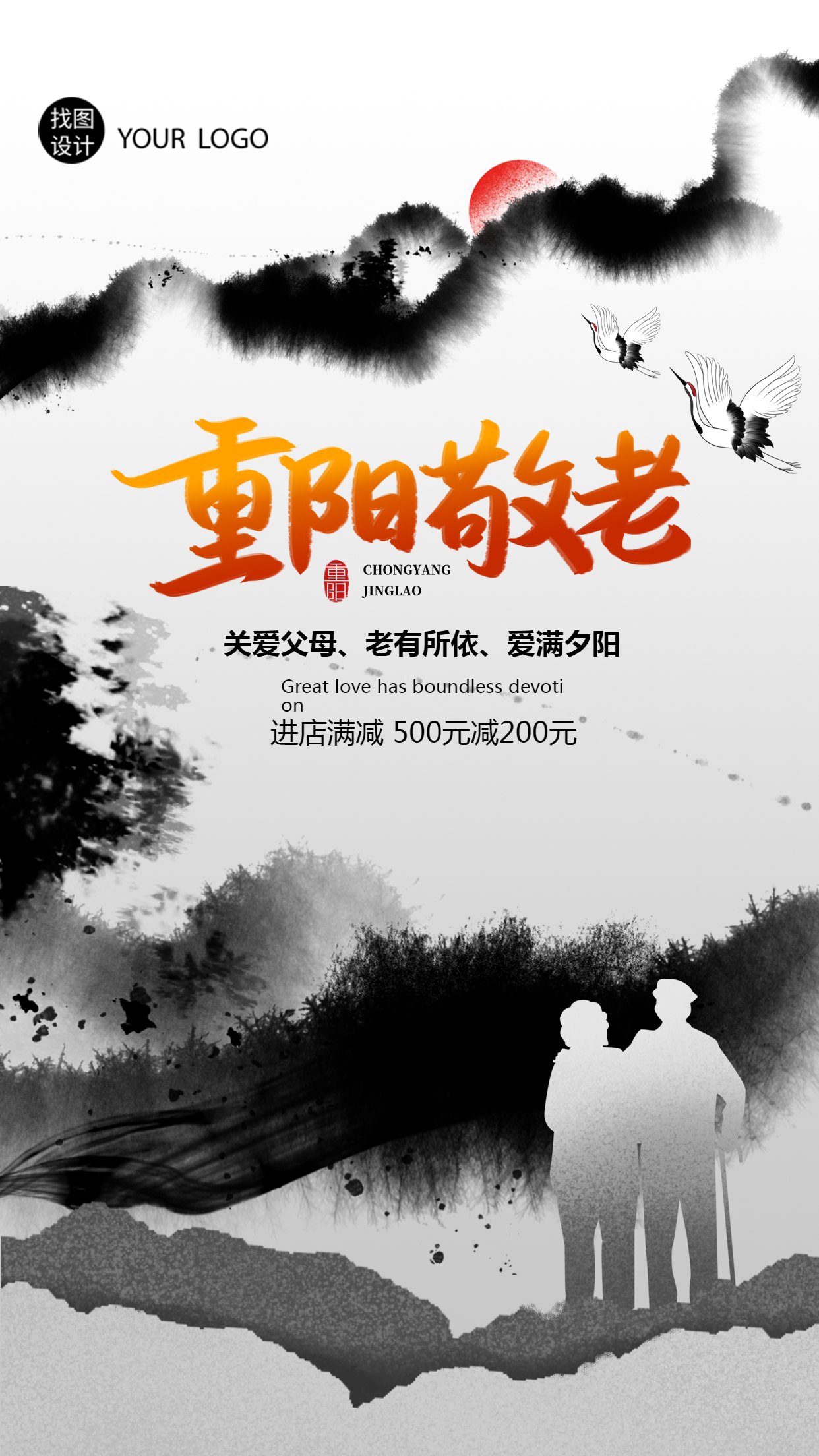 关爱父母重阳敬老水墨创意手机海报