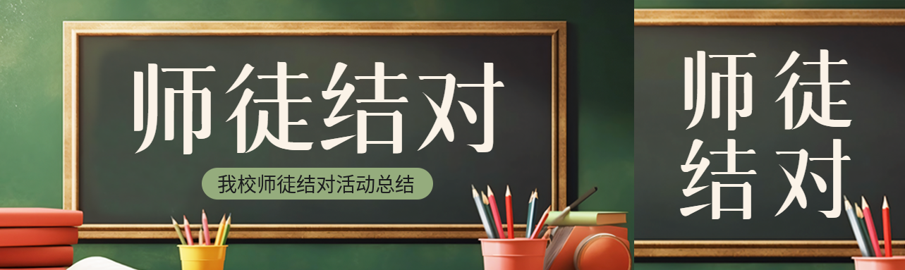 创意黑板背景师徒结对活动宣传公众号封面图