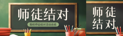 创意黑板背景师徒结对活动宣传公众号封面图