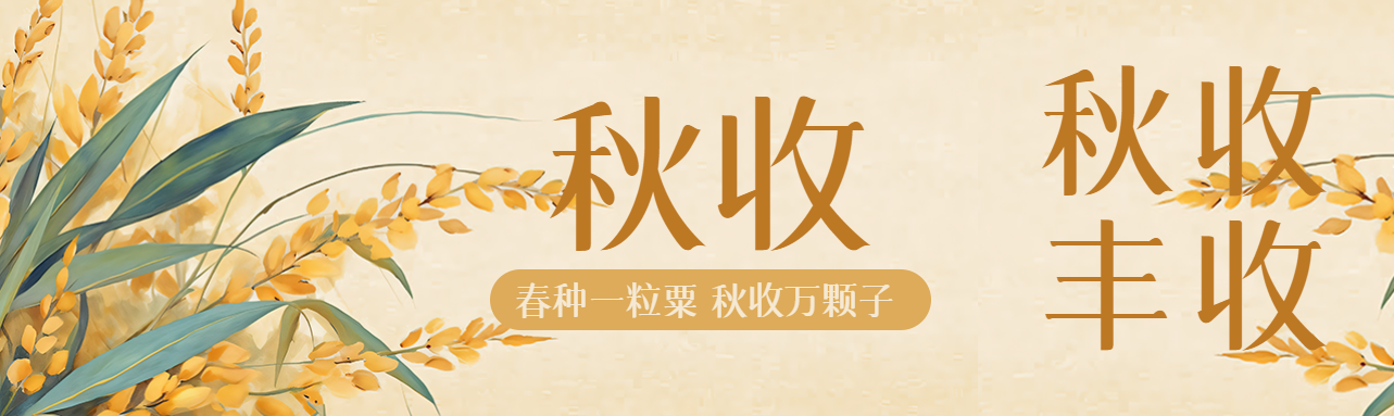 春种一粒粟秋收万颗子卡通风格公众号封面图