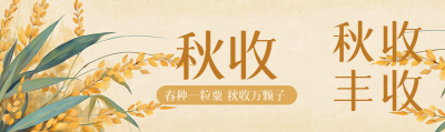 春种一粒粟秋收万颗子卡通风格公众号封面图