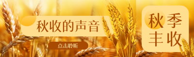 秋收的声音点击聆听简约公众号封面图