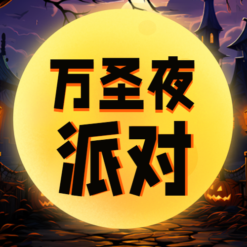 创意动漫风格万圣夜派对微信公众号次图