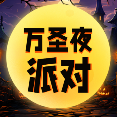 创意动漫风格万圣夜派对微信公众号次图