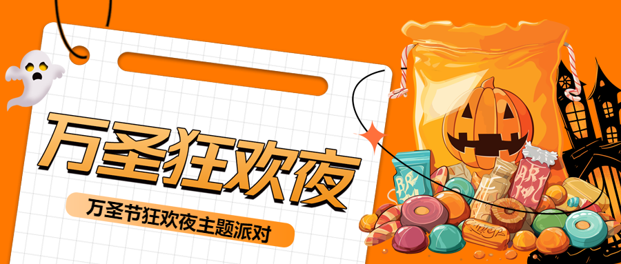 南瓜怪糖果万圣狂欢夜创意微信公众号首图