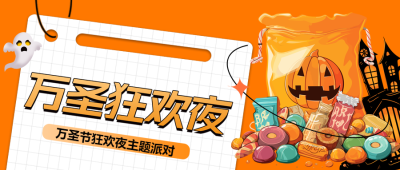 南瓜怪糖果万圣狂欢夜创意微信公众号首图