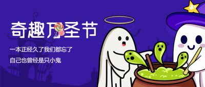卡通幽灵装扮奇趣万圣节活动微信公众号首图