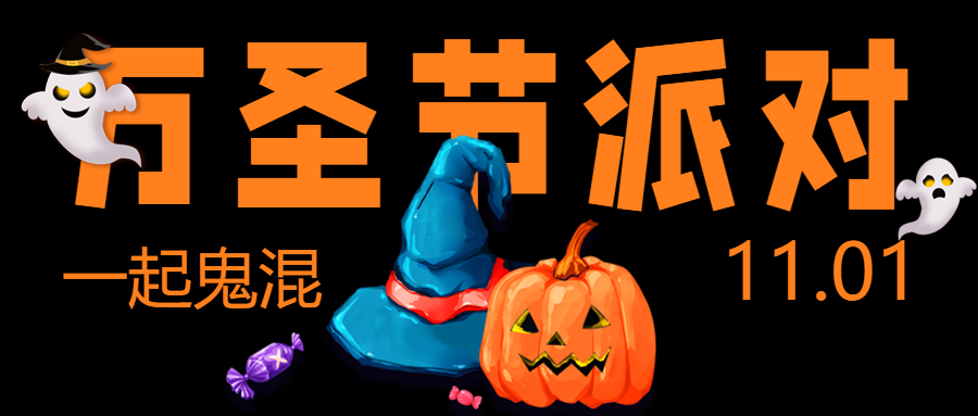11月1日万圣节派对一起狂欢微信公众号首图