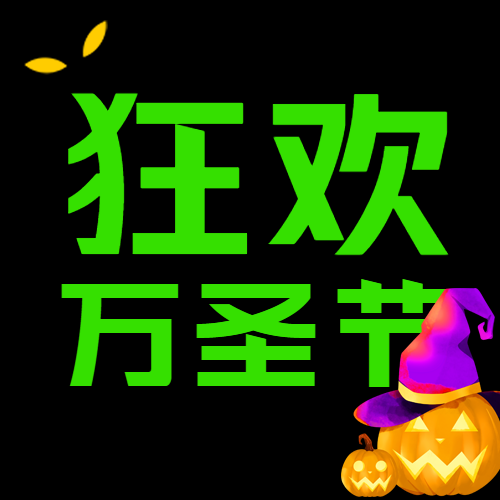 狂欢万圣节黑暗中的眼睛创意微信公众号次图