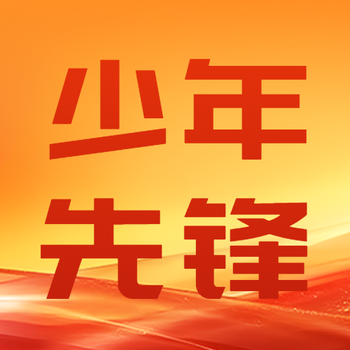 黄色渐变少年先锋争做优秀者微信公众号次图