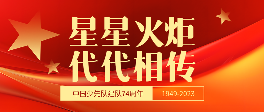 少先队建队日红色光影宣传微信公众号首图