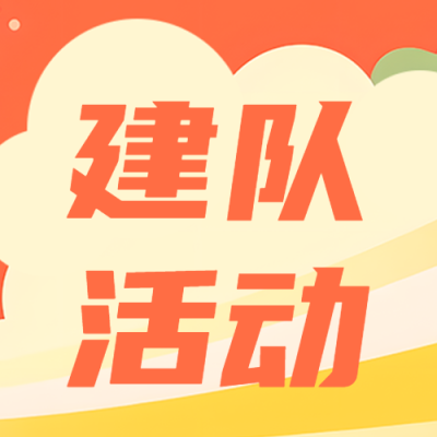 创意云朵少先队建队活动微信公众号次图