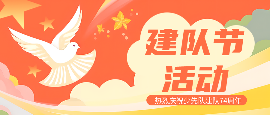 热烈庆祝中国少先队建队74周年微信公众号首图