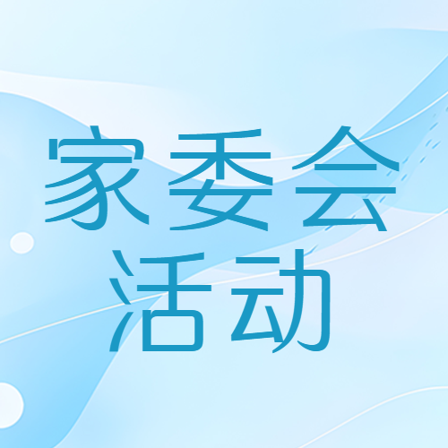 家委会活动保障学生安全微信公众号次图