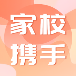 简约家校携手加强联系沟通微信公众号次图