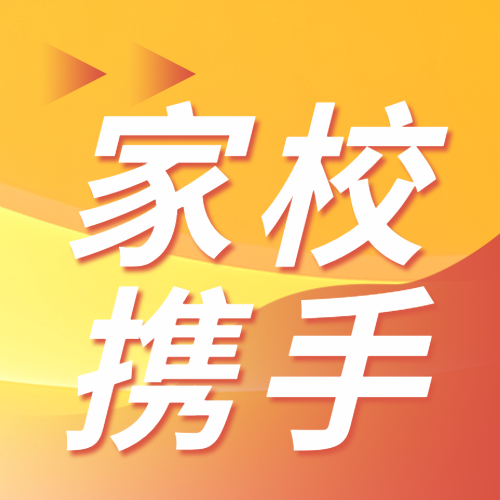 家校携手促进学生成长微信公众号次图