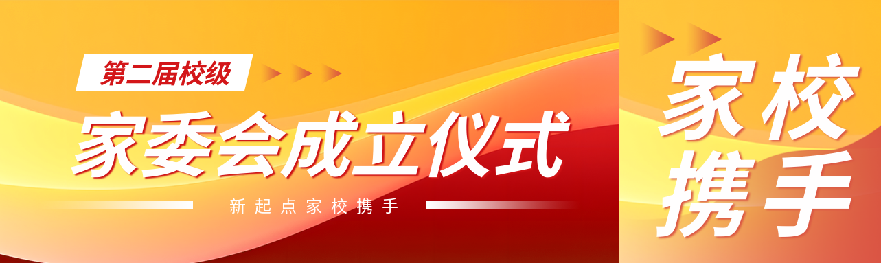 第二届校级家委会成立仪式公众号封面图