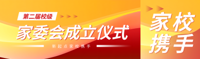 第二届校级家委会成立仪式公众号封面图