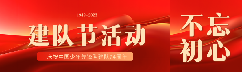 红色丝绸背景建队节活动宣传公众号封面图