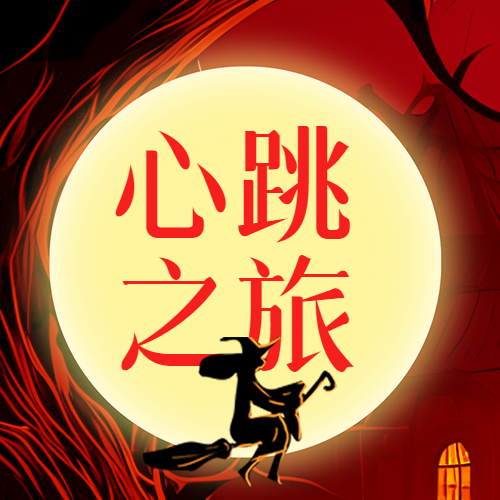 万圣夜心跳之旅卡通女巫微信公众号次图