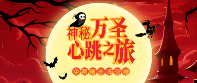 万圣节免费赠送捣蛋糖活动宣传微信公众号首图