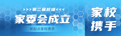 家委会成立蓝色科技感公众号封面图