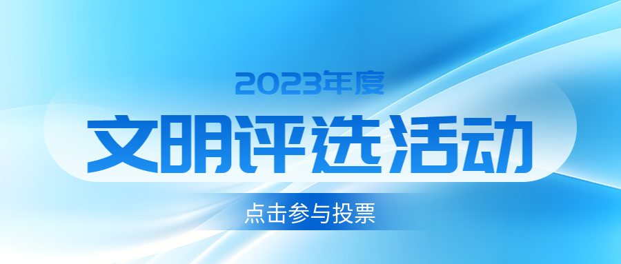 创意白色光影文明评选活动宣传微信公众号首图