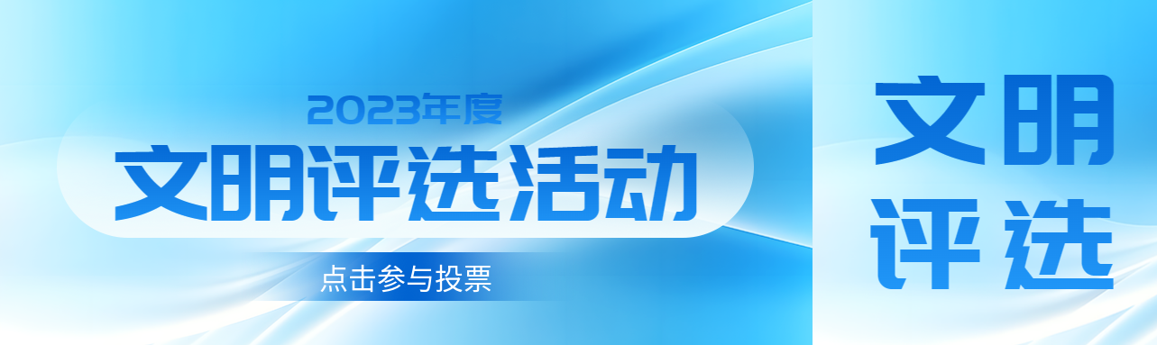 文明评选活动投票通道开启公众号封面图