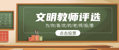 文明教师评选为你喜欢的老师投票微信公众号首图
