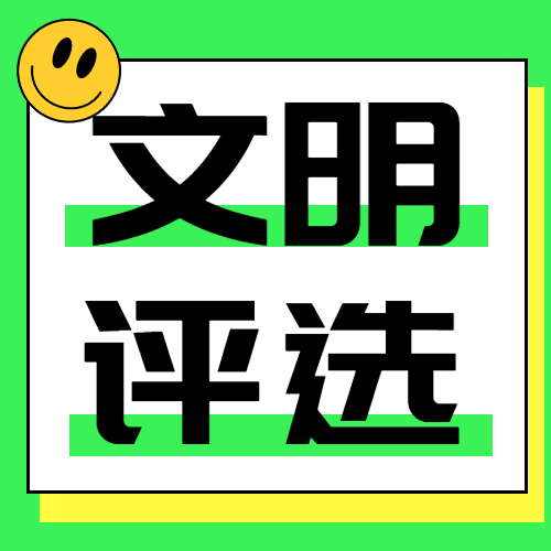 绿色创意大学生宿舍文明评选微信公众号次图