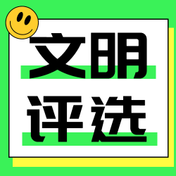 绿色创意大学生宿舍文明评选微信公众号次图