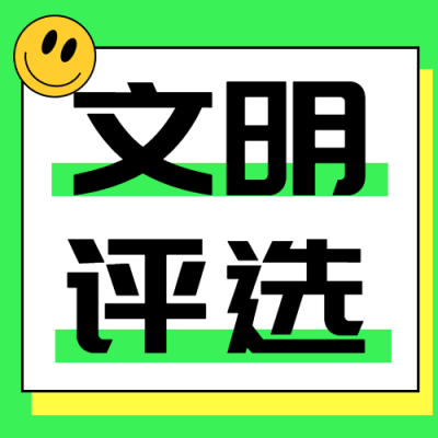 绿色创意大学生宿舍文明评选微信公众号次图