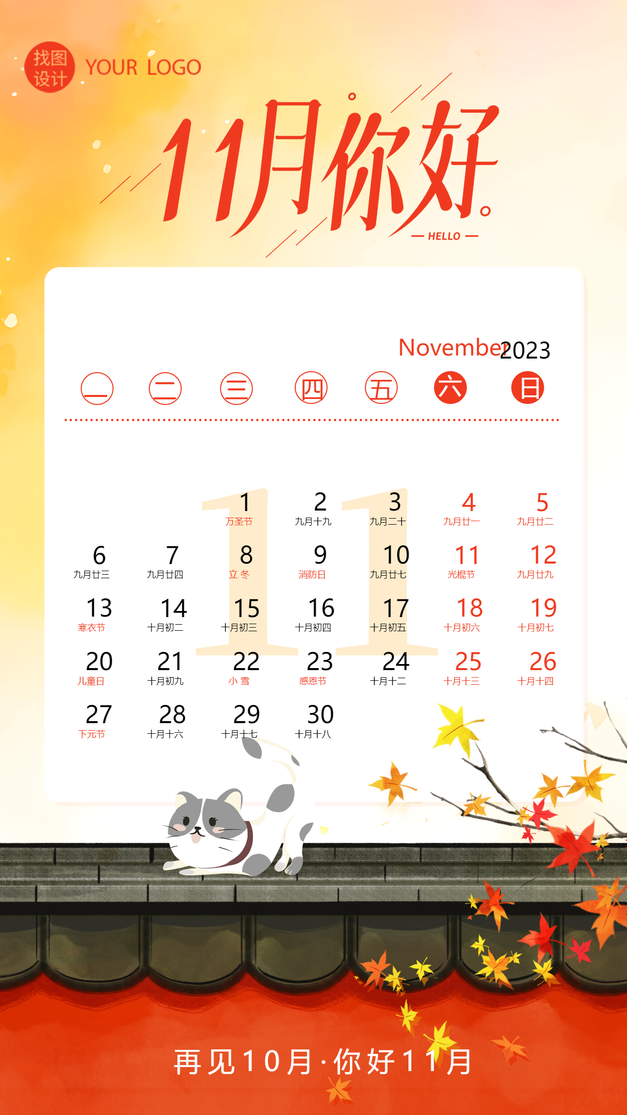 创意日历11月你好时光匆匆一路向前手机海报