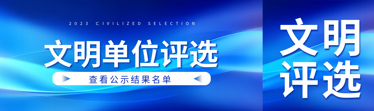 文明单位评选公示名单结果公众号封面图