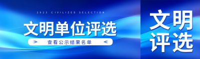 文明单位评选公示名单结果公众号封面图