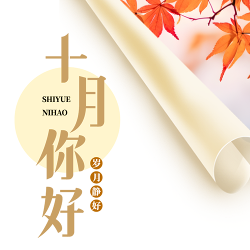 遇见十月岁月静好卷轴创意微信公众号次图