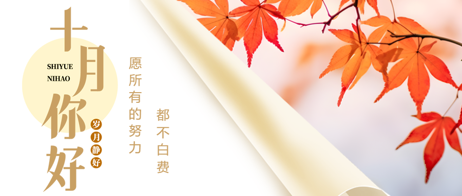 创意卷轴红枫叶实景遇见十月微信公众号首图