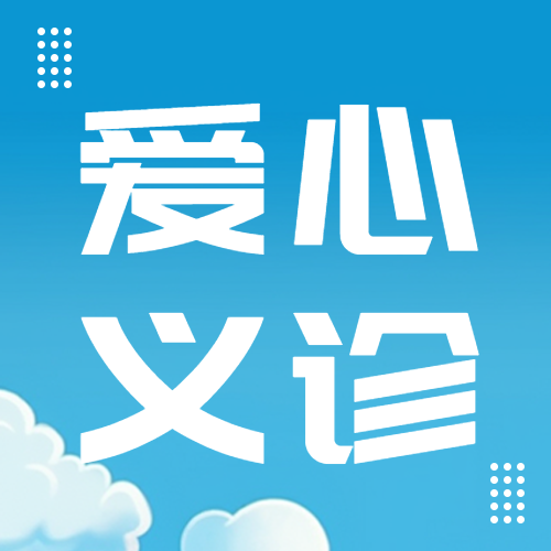 简约爱心义诊服务健康生活微信公众号次图
