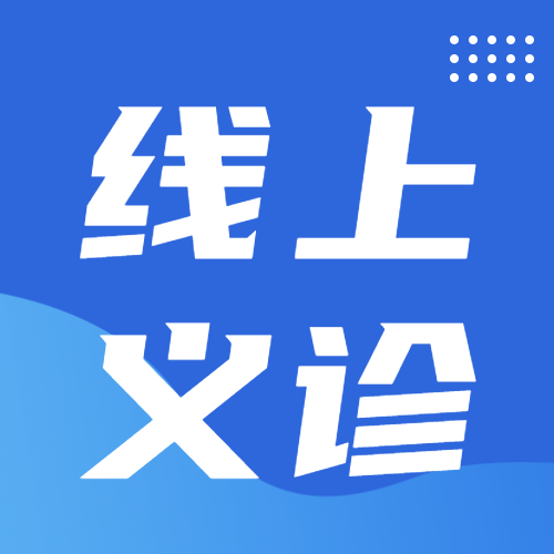 蓝色渐变线上义诊24小时免费咨询微信公众号次图