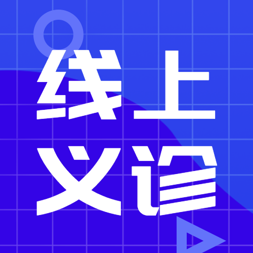 蓝色网格便民服务线上义诊微信公众号次图