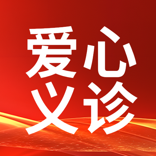 爱心义诊公益活动简约微信公众号次图