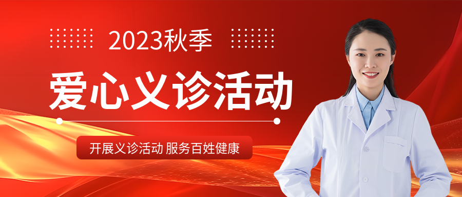 黄色光影爱心义诊服务百姓健康微信公众号首图
