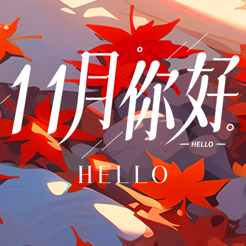 唯美红枫叶11月你好创意微信公众号次图