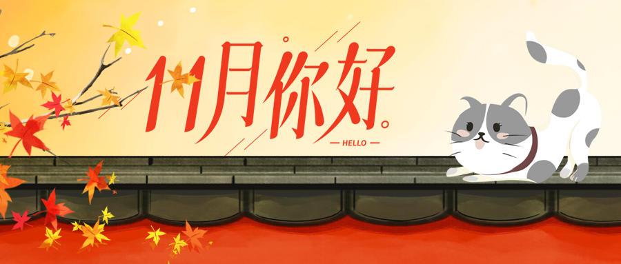 飘落的红枫叶11月你好唯美微信公众号首图