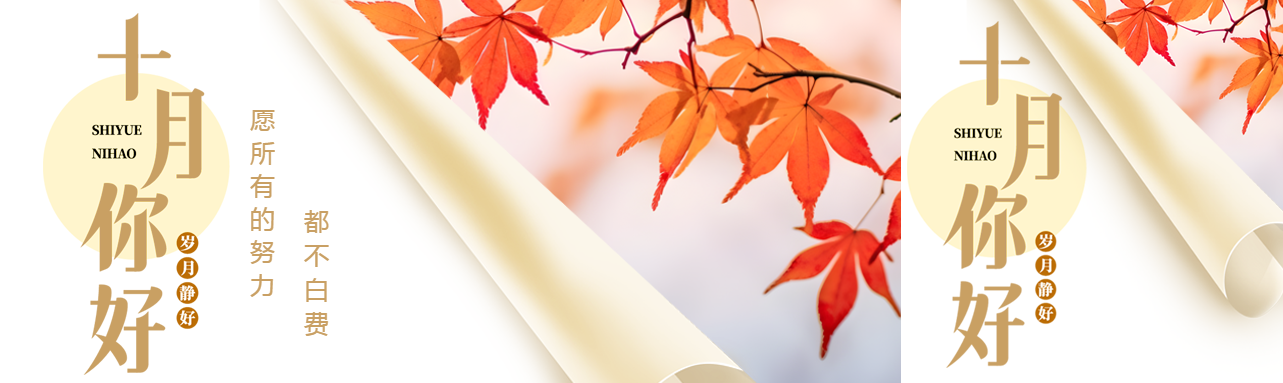 愿所有的努力都不白费十月你好公众号封面图