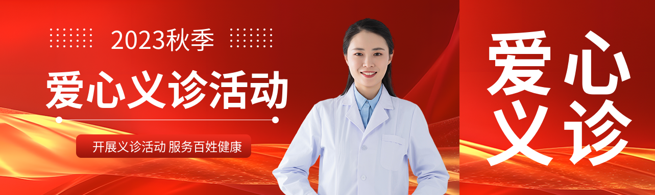 2023秋季社区开展爱心义诊活动公众号封面图