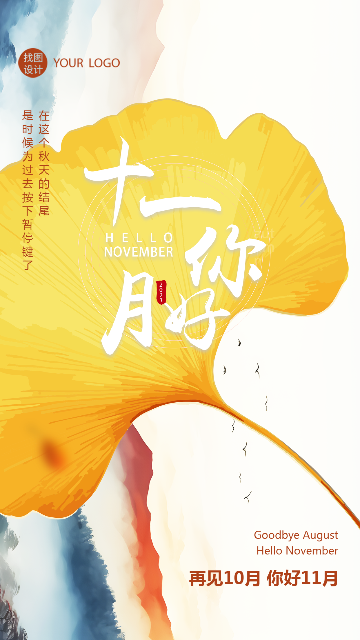 十一月你好新的征程开始创意手机海报