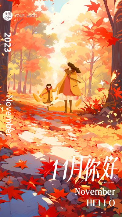 11月你好枫树林秋冬美景手机海报