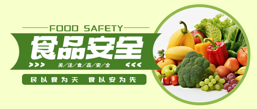 注重生态环境食品可持续安全微信公众号首图