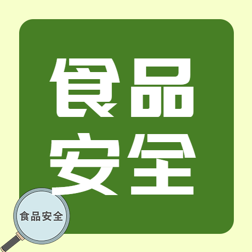 创意放大镜严查食品安全问题微信公众号次图